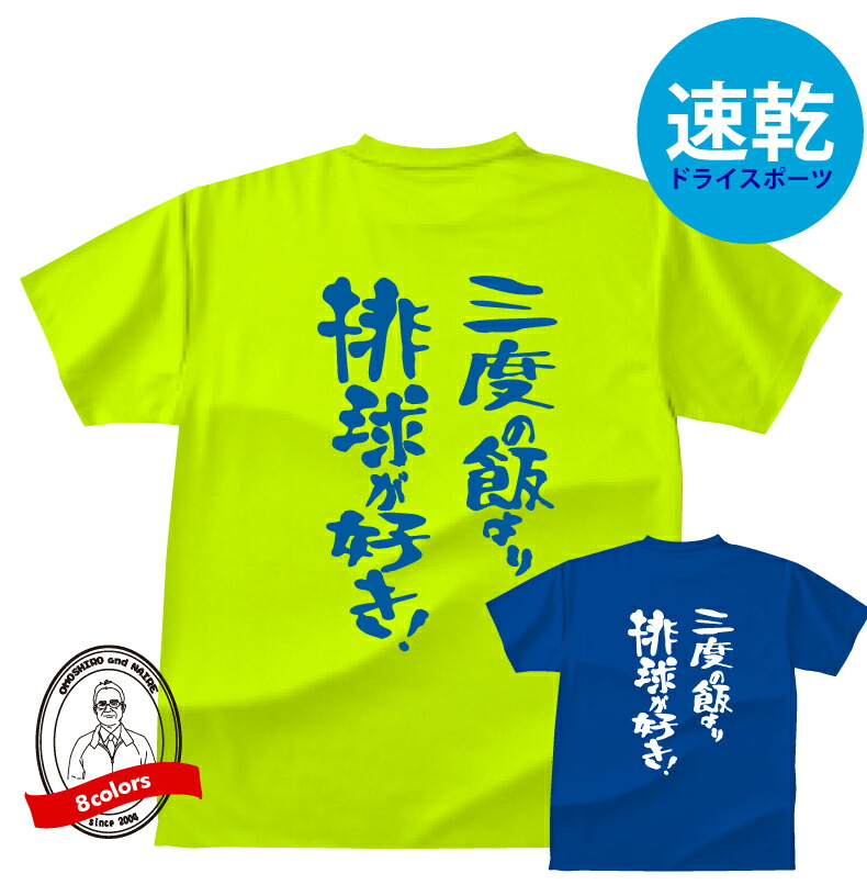 楽天市場】バレーボール Tシャツ ドライ おもしろTシャツ 三度の飯より