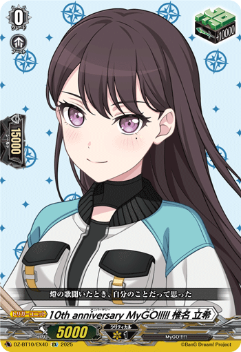 10th anniversary MyGO!!!!! 椎名 立希 - TCG通販アドバンテージ