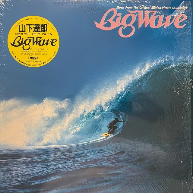 山下達郎 (TATSURO YAMASHITA) / BIG WAVE (1984 JPN 1ST PRESS) [LP