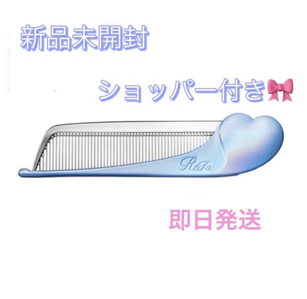 新品未開封 ReFa リファハートコーム アイラ シルキーブルー 先行販売
