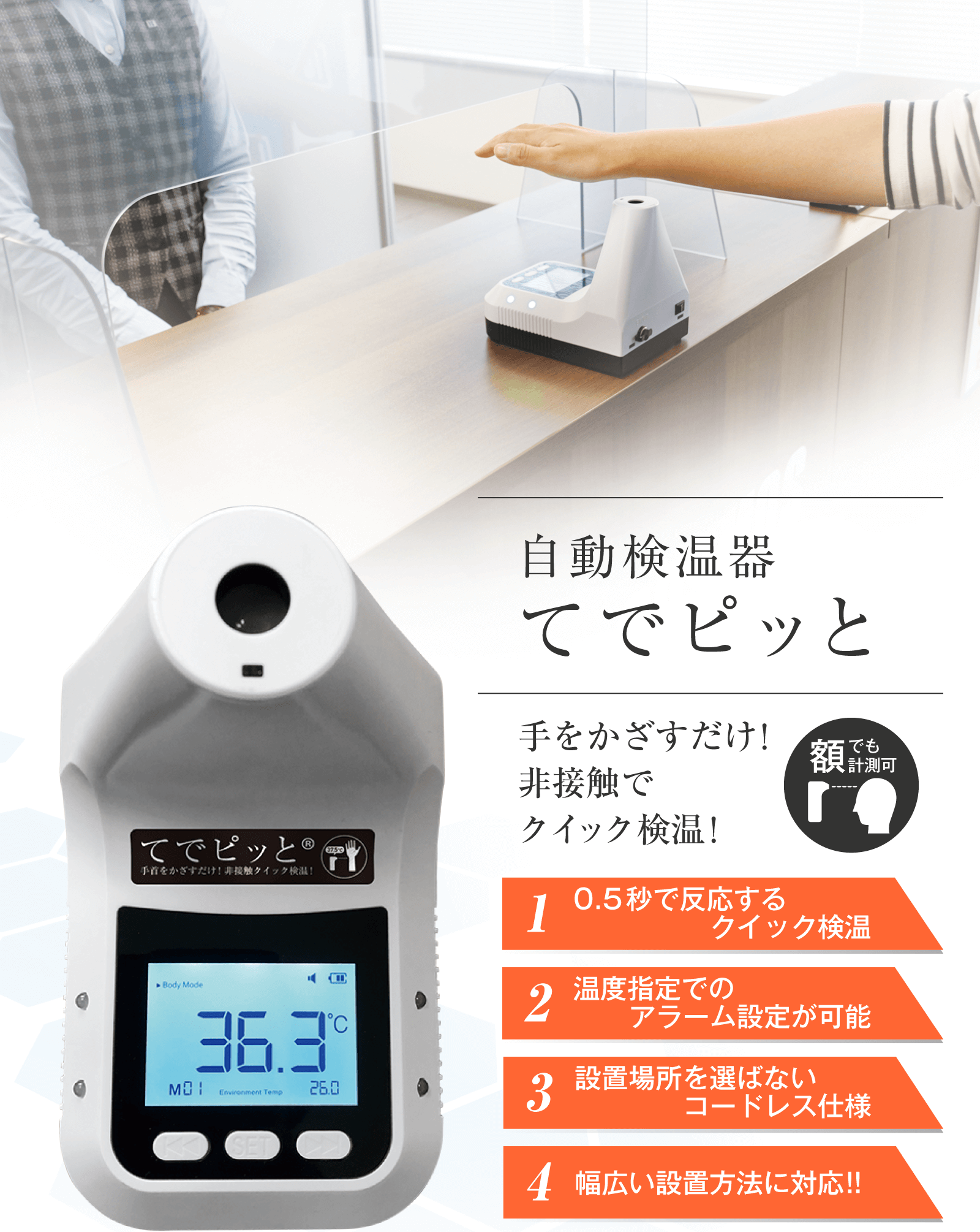 非接触自動検温器 てでピッと | 店舗・イベント装飾・販促・オフィス