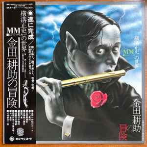 山本邦山 - 今井裕 – 悪魔が来りて笛を吹く – Vinyl (LP, Album), 1978