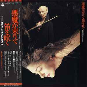 山本邦山 - 今井裕 – 悪魔が来りて笛を吹く – Vinyl (LP, Album), 1978