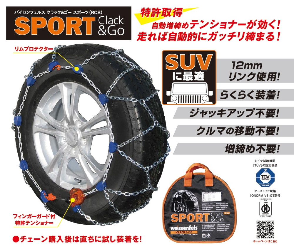 バイセンフェルス 高性能金属性スノーチェーン クラック&ゴー スポーツ