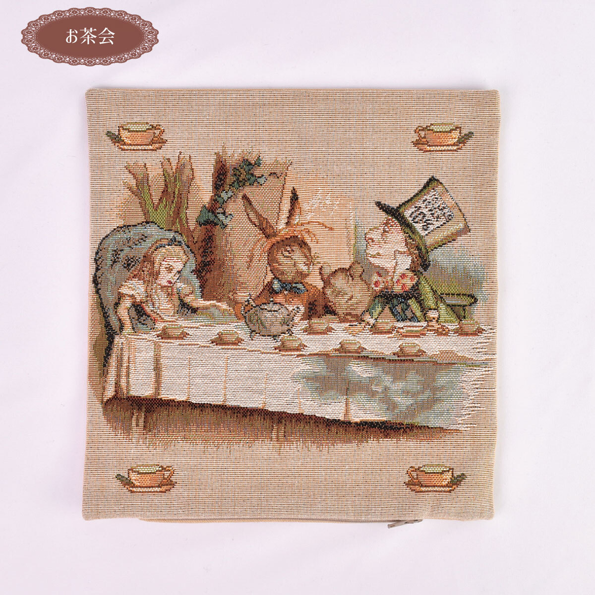 ART de LYS フランス製 不思議の国のアリス クッションカバー ゴブラン