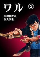 ワル (全13巻) Kindle版