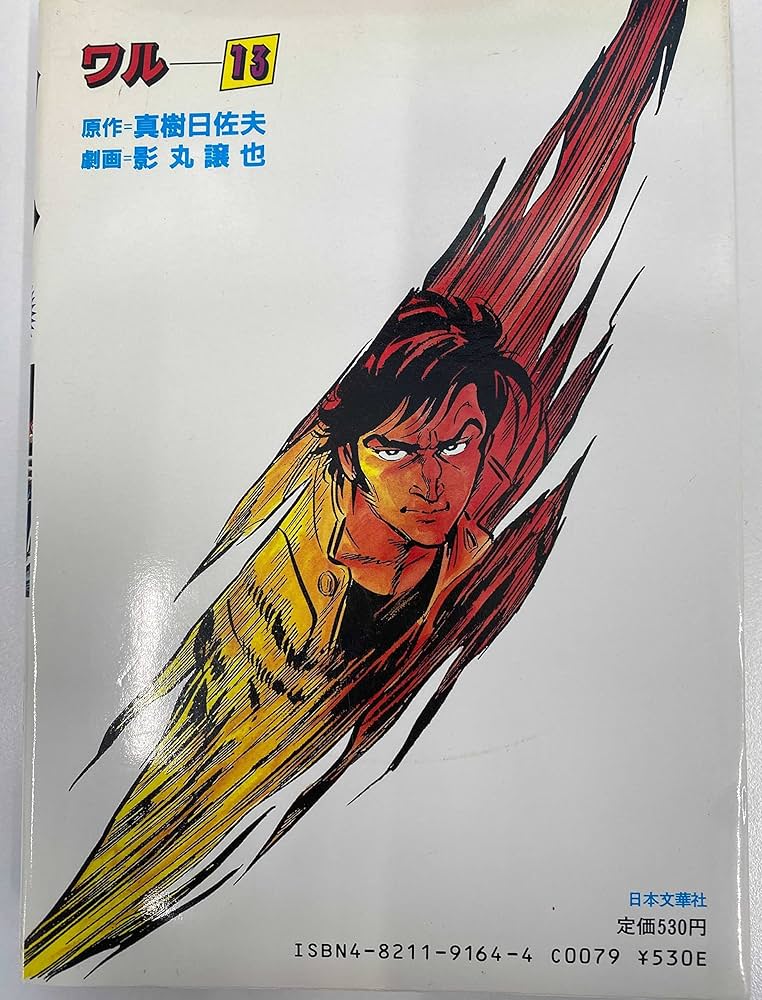 Amazon.co.jp: ワル 13 : 真樹 日佐夫, 影丸 譲也: 本