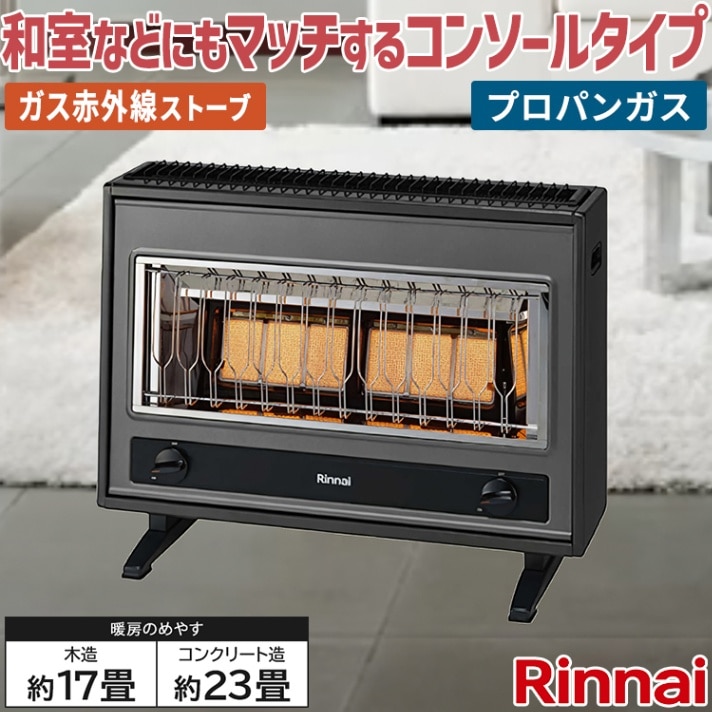 リンナイ ガス赤外線ストーブ 主に17畳用 木造:17畳 コンクリート:23畳