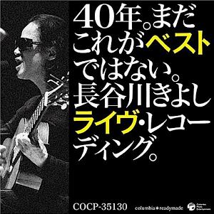 長谷川きよし 全シングル アルバム 2 : 懐かしいアナログ盤♪