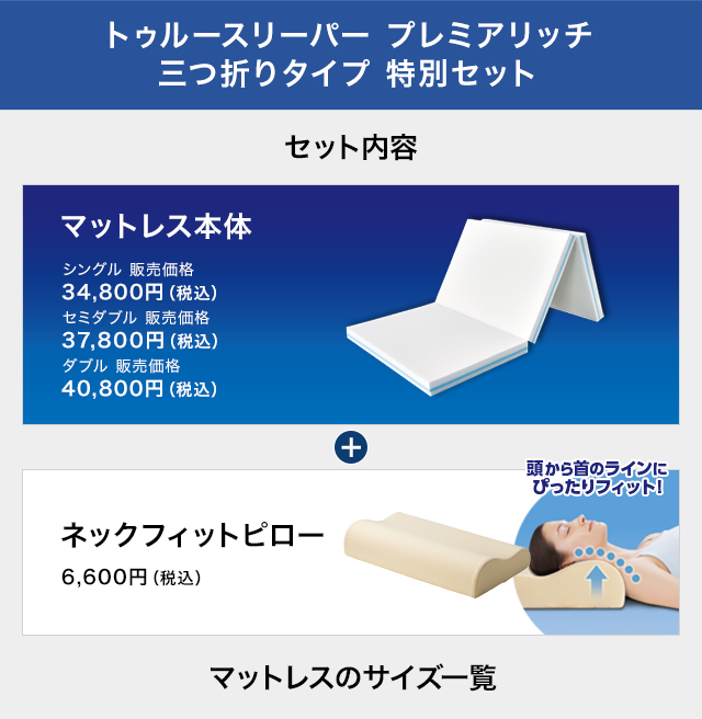 トゥルースリーパー（True Sleeper） プレミアリッチ 三つ折りタイプ