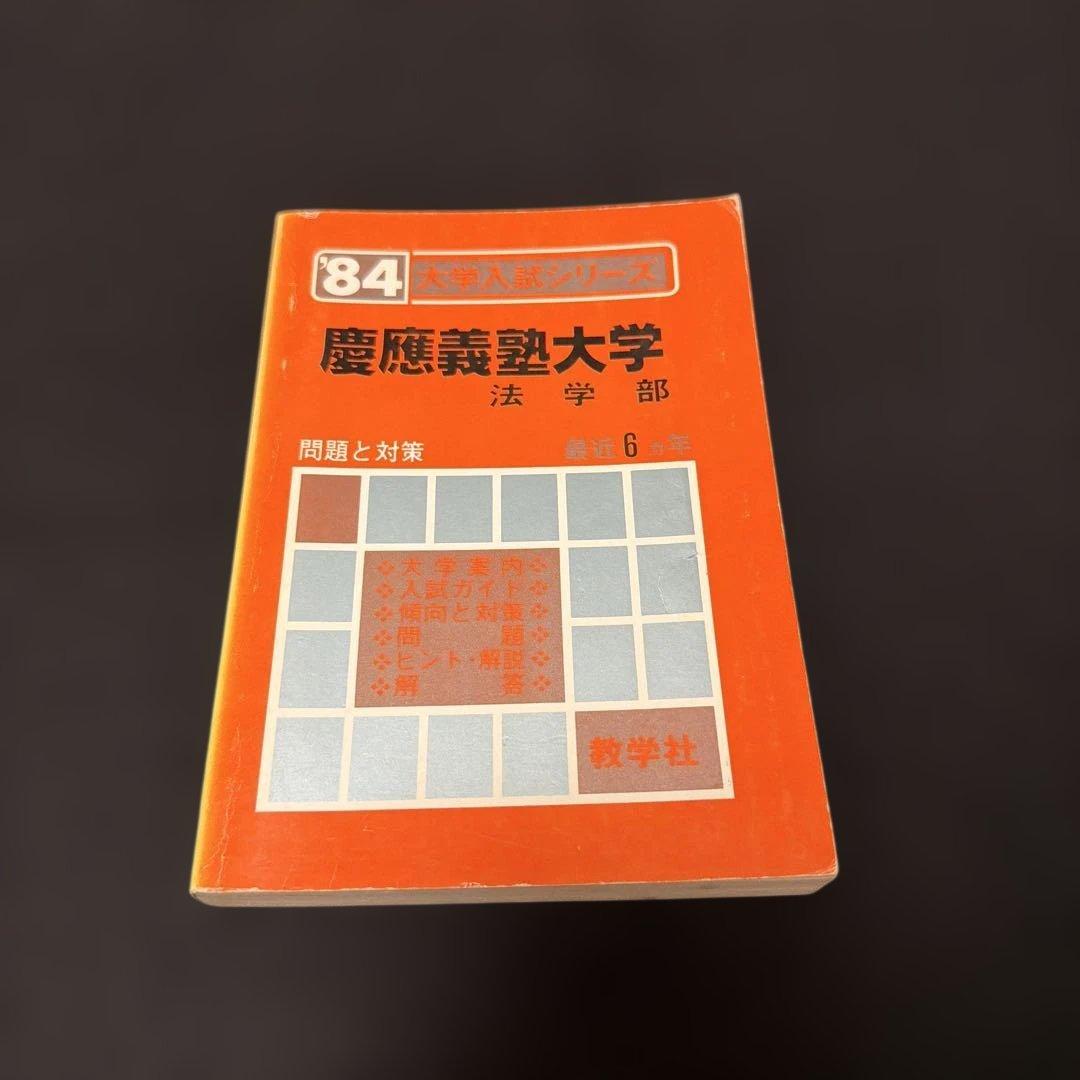 慶應義塾大学　法学部　1984年版　赤本 教学社 慶應義塾大学（法学部） (2024年版大学入試シリーズ) | 教学社編集部
