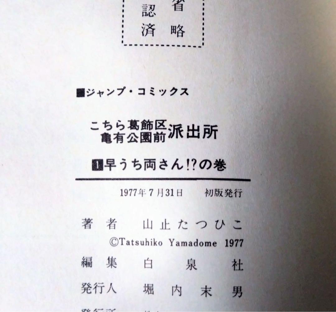 初版】こち亀 こちら葛飾区亀有公園前派出所 第1巻 初版 山止たつひこ