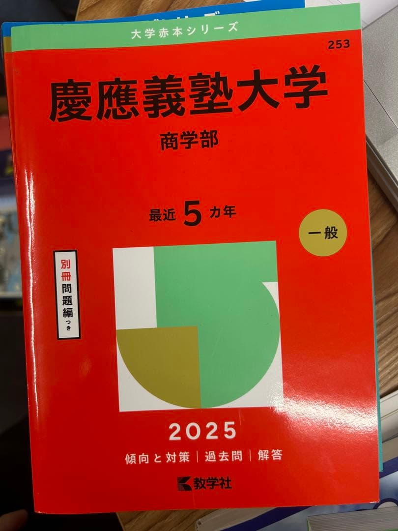 早稲田大学・慶應義塾大学 赤本四冊セット(バラ可) - メルカリ