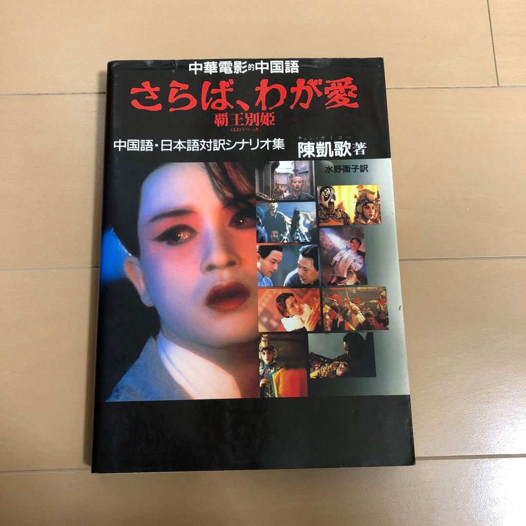 中華電影的中国語　さらば、わが愛　覇王別姫 さらば、わが愛／覇王別姫 4K - 上田映劇