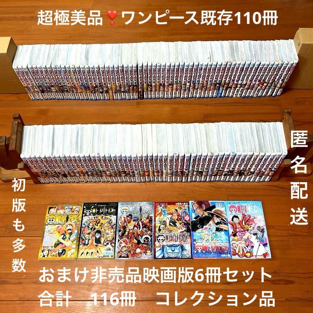 超極美品❣️ワンピース110冊➕映画版非売品6冊ONEPIECE❣️計116冊❣️匿配 非売品 ONEPIECE 四十億巻 映画限定特典 - メルカリ